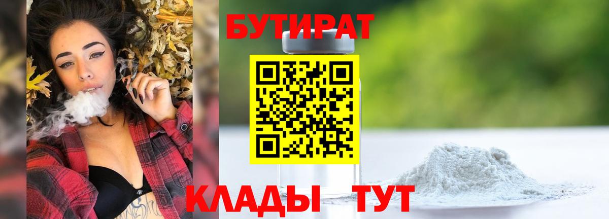 Бутират  Вход с VPN  Щёлково  БУТИРАТ 99% 