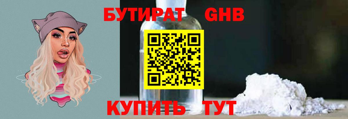 БУТИРАТ Butirat Щёлково