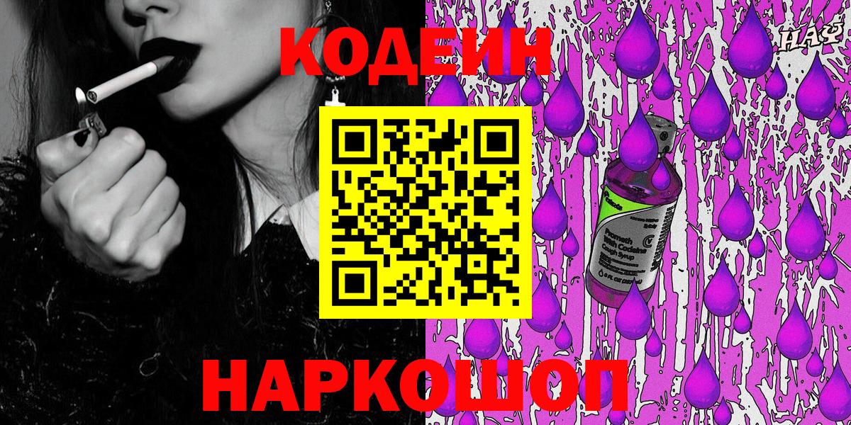 Щёлково  Кодеин Purple Drank  Вход с VPN 